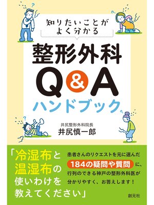 cover image of 知りたいことがよく分かる 整形外科Ｑ＆Ａハンドブック